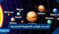 كم عدد كواكب المجموعة الشمسية