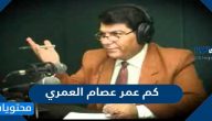 كم عمر عصام العمري