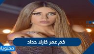 كم عمر كارلا حداد