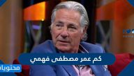 كم عمر مصطفى فهمي
