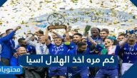 كم مره اخذ الهلال اسيا