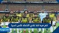 كم مره اخذ نادي الاتحاد كاس اسيا