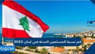 كم نسبة المسلمين السنة في لبنان 2022