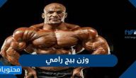 كم وزن بيج رامي وطوله