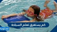 كم يستغرق تعلم السباحة