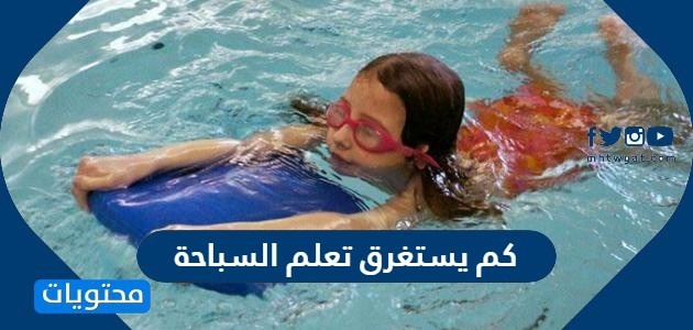 السباحة من الألعاب التي يستخدم فيها الانزلاق