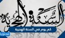 كم يوم في السنة الهجرية