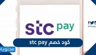 احدث كود خصم stc pay