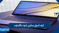 كيف اسوي سكرين شوت باللابتوب