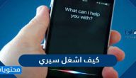 كيف اشغل سيري على الايفون .. مميزات وطريقة استخدام سيري Siri