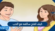 كيف افتح سالفه مع الحب