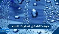 كيف تتشكل قطرات الماء