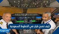 كيف تصبح طيار في الخطوط السعودية