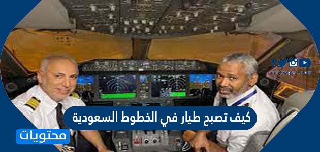 كيف تصبح طيار في الخطوط السعودية