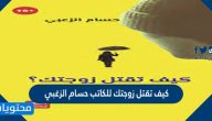 كيف تقتل زوجتك للكاتب حسام الزغبي