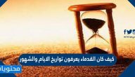 كيف كان القدماء يعرفون تواريخ الايام والشهور
