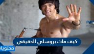 كيف مات بروسلي الحقيقي
