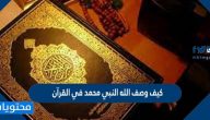كيف وصف الله النبي محمد في القرآن