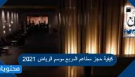 كيفية حجز مطاعم المربع موسم الرياض 2021