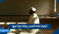 كيفية صلاة الضحى وماذا يقرأ