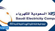 كيفية طباعة فاتورة الكهرباء الطريقة الجديدة 2022