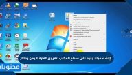 لإنشاء مجلد جديد على سطح المكتب ننقر بزر الفارة الايمن ونختار