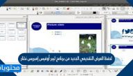 لحفظ العرض التقديمي الجديد في برنامج ليبر أوفيس إمبريس نختار