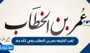 لقب الخليفه عمر بن الخطاب رضي الله عنه