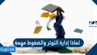 لماذا إدارة التوتر والضغوط مهمة