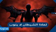 لماذا الشيطان لا يتوب