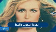 لماذا انتحرت داليدا