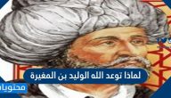 لماذا توعد الله الوليد بن المغيرة