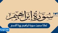 لماذا سميت سورة إبراهيم بهذا الاسم