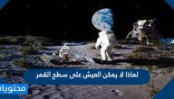 لماذا لا يمكن العيش على سطح القمر