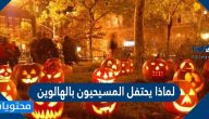 لماذا يحتفل المسيحيون بالهالوين