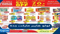 فروع وعروض لولو هايبر ماركت جدة