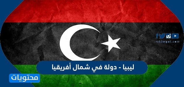ليبيا – دولة في شمال أفريقيا