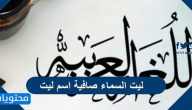 ليت السماء صافية اسم ليت