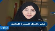 ليلى النجار السيرة الذاتية