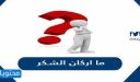ما اركان الشكر
