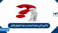 ما الدرس الذي يستفيده المسلم من حدوث الصواعق والزلازل