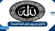 ما الدليل على وجوب إخلاص العبادة لله وحده؟