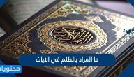 ما المراد بالظلم في الايات