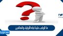ما الواجب علينا تجاه الأولياء والصالحين