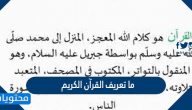 ما تعريف القرآن الكريم