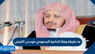 ما حقيقة وفاة الداعية السعودي موسى القرني