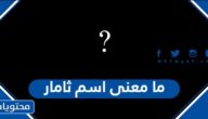 ما معنى اسم ثامار وصفات حامل الاسم وحكم التسمية به في الإسلام