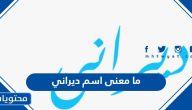 ما معنى اسم ديراني وصفات حامل الاسم