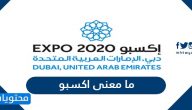 ما معنى اكسبو .. وما هو معرض expo بالتفصيل