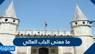 ما معنى الباب العالي